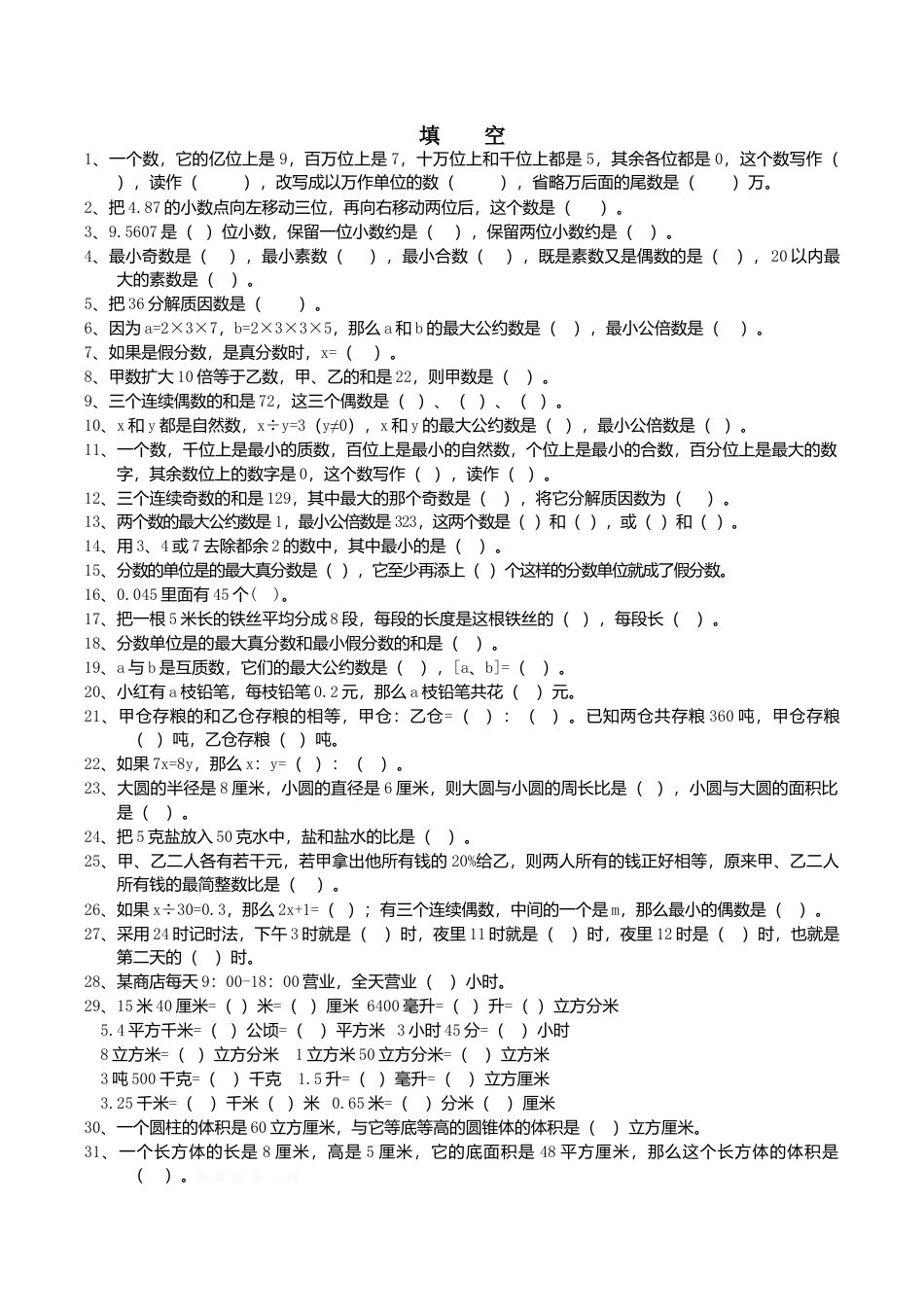 六年级数学下册  总复习题库(填空)（人教版）.doc_第1页