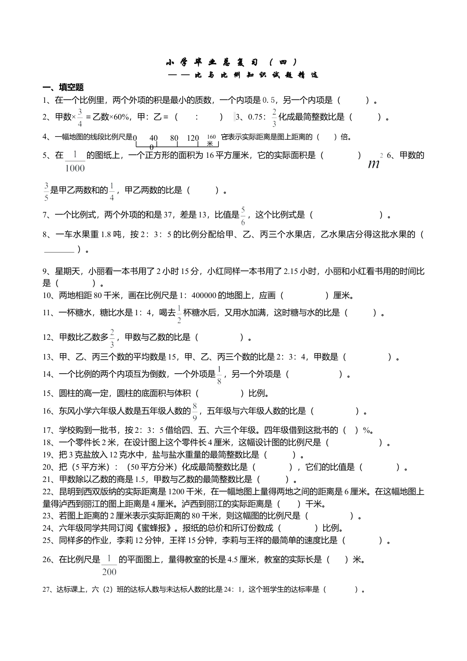 六年级数学下册  比与比例毕业复习题（人教版）.doc_第1页