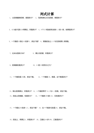 六年级数学下册  列式计算总复习题（人教版）.doc