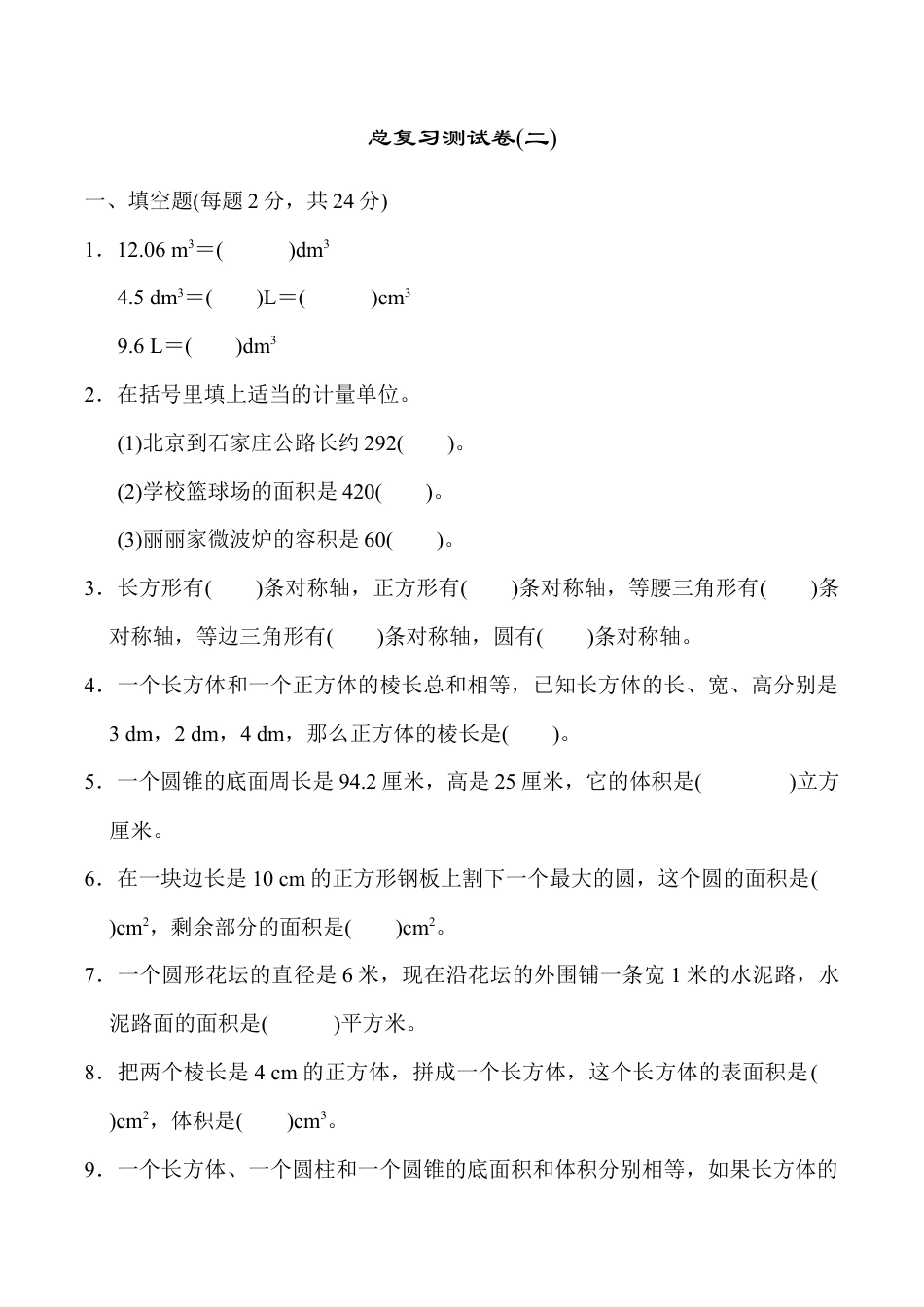 六年级数学下册  总复习测试卷(二)（人教版）.docx_第1页