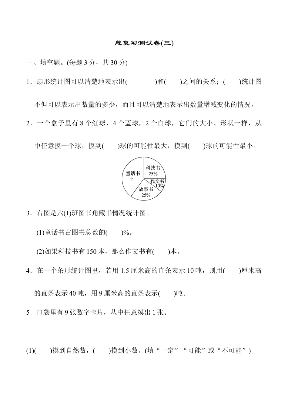 六年级数学下册  总复习测试卷(三)（人教版）.docx_第1页
