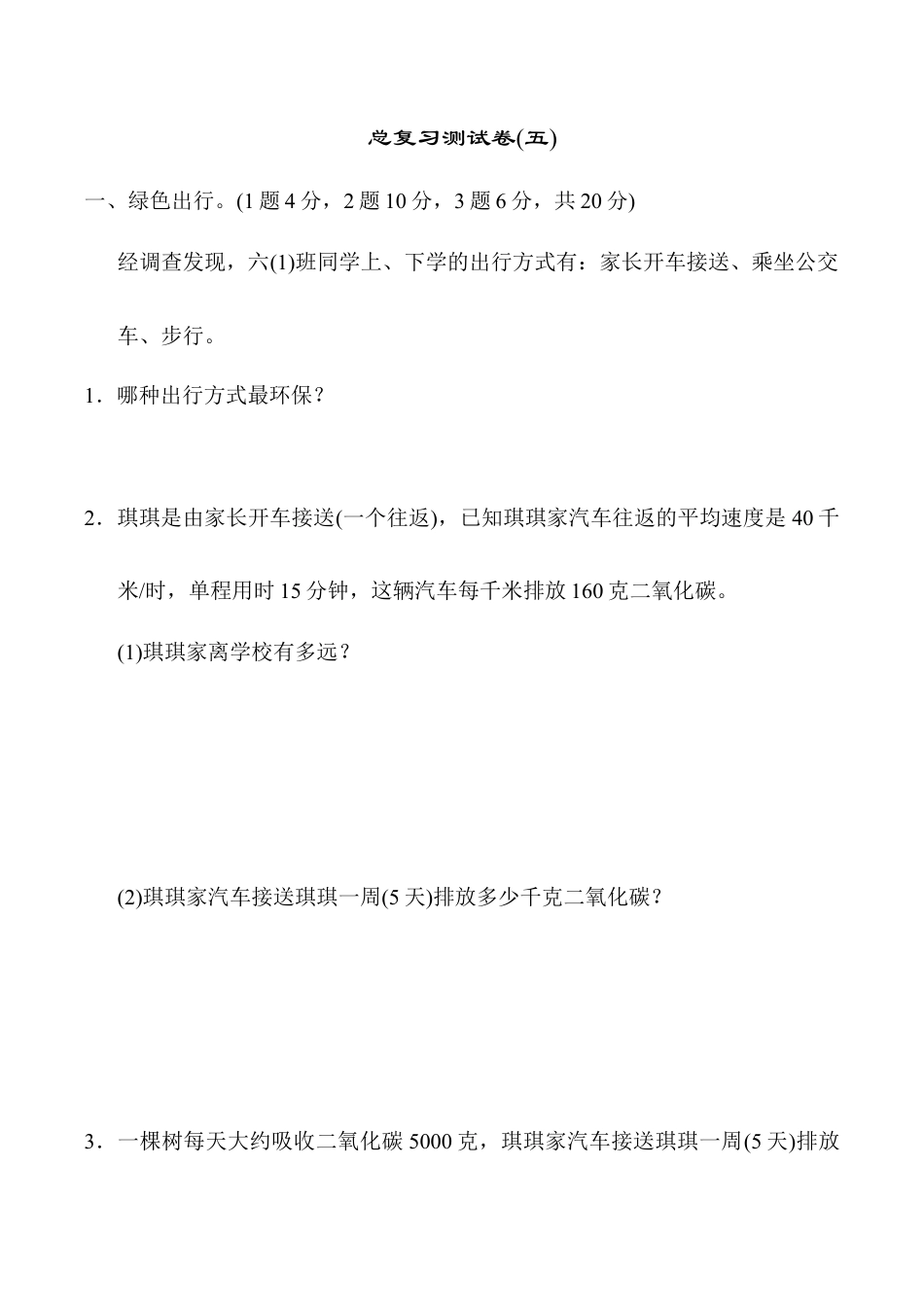 六年级数学下册  总复习测试卷(五)（人教版）.docx_第1页
