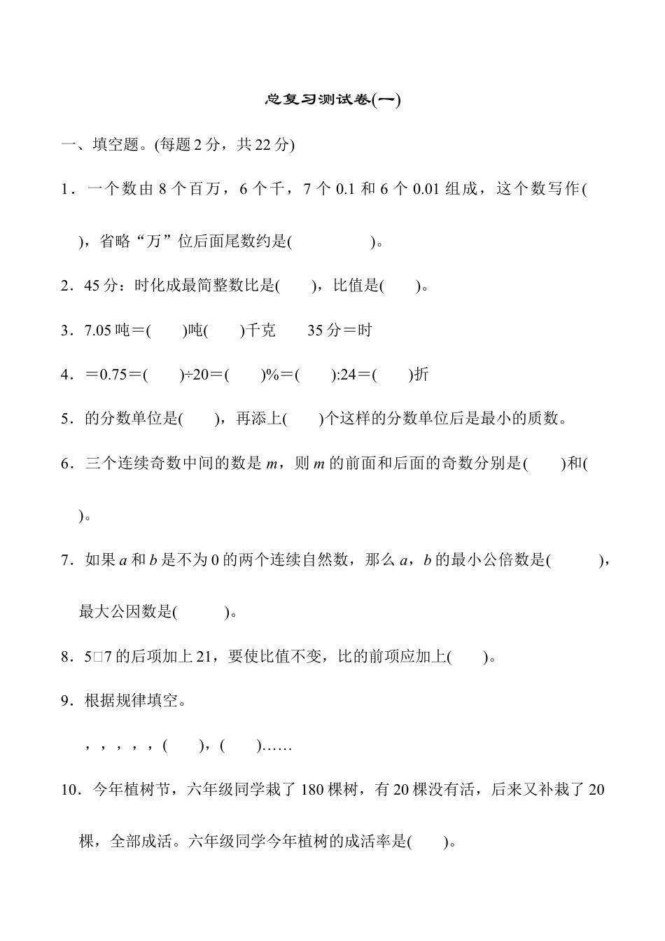六年级数学下册  总复习测试卷(一)（人教版）.docx_第1页