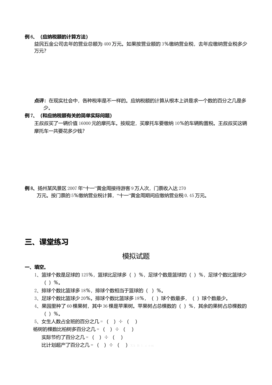 六年级数学下册  总复习归类讲解及训练（人教版）.doc_第3页