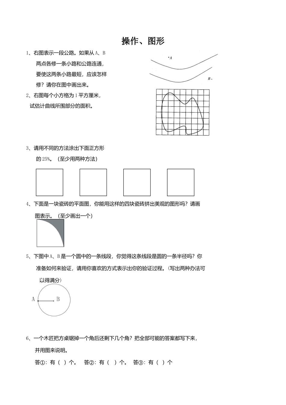 六年级数学下册  总复习题库(操作、图形)（人教版）.doc_第1页