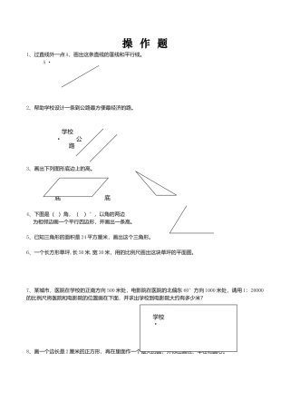 六年级数学下册  总复习题库(操作题)（人教版）.doc