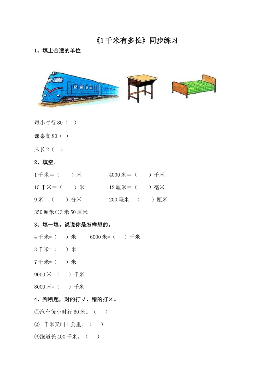 北师大版二年级下册数学一课一练-《1千米有多长》1.docx_第1页