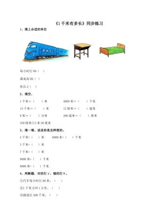 北师大版二年级下册数学一课一练-《1千米有多长》1.docx