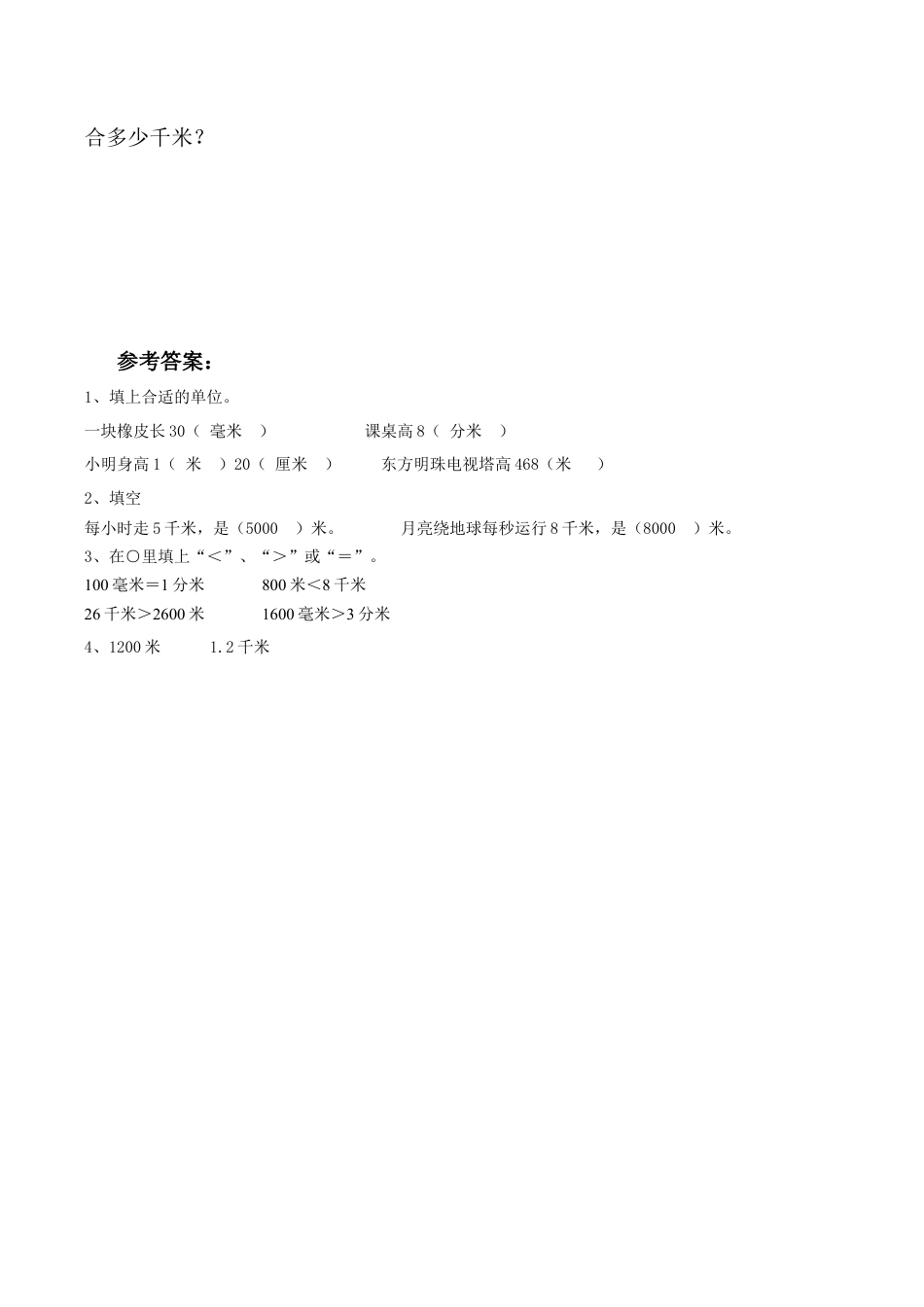 北师大版二年级下册数学一课一练-《1千米有多长》2.docx_第2页