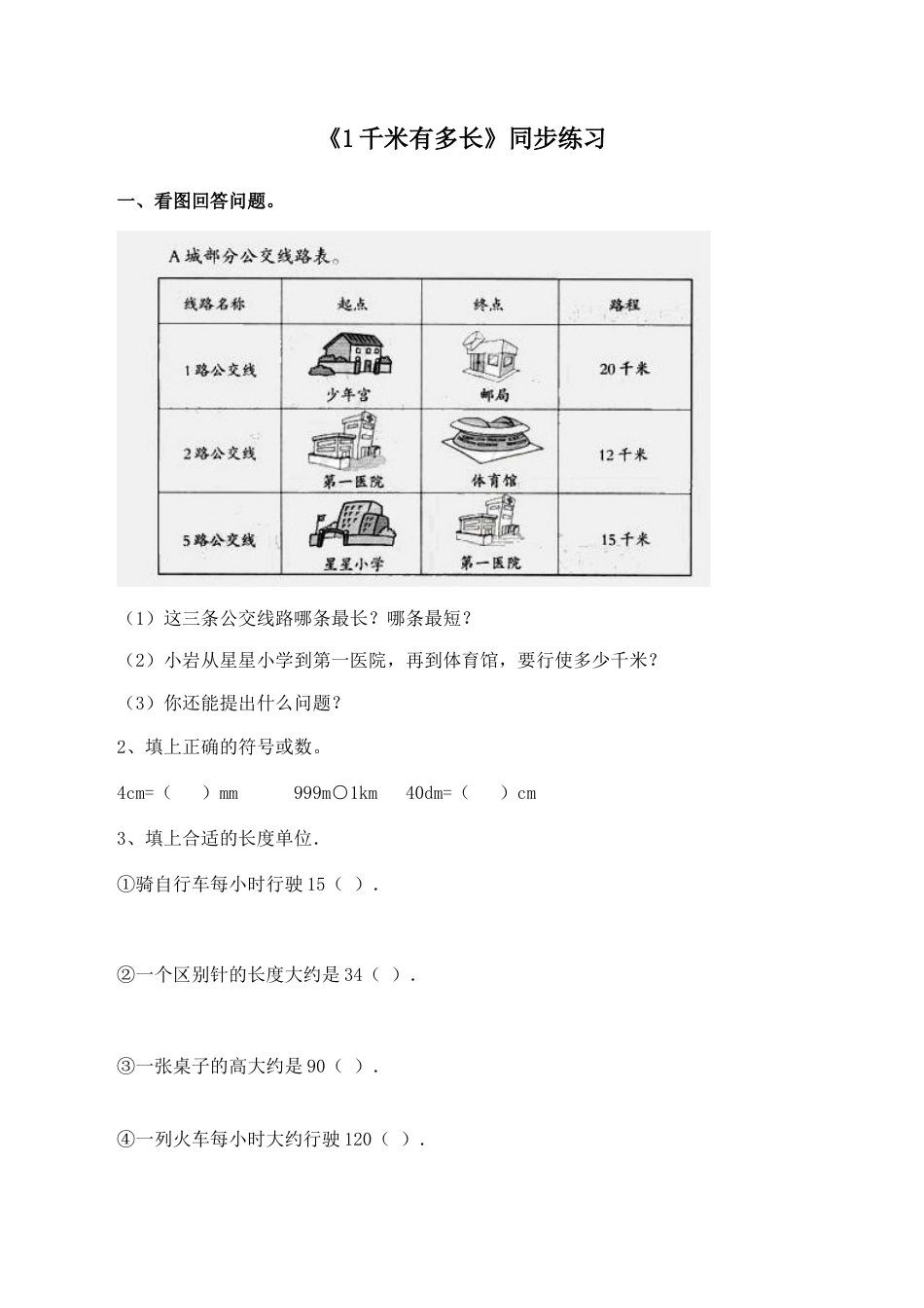 北师大版二年级下册数学一课一练-《1千米有多长》3.docx_第1页