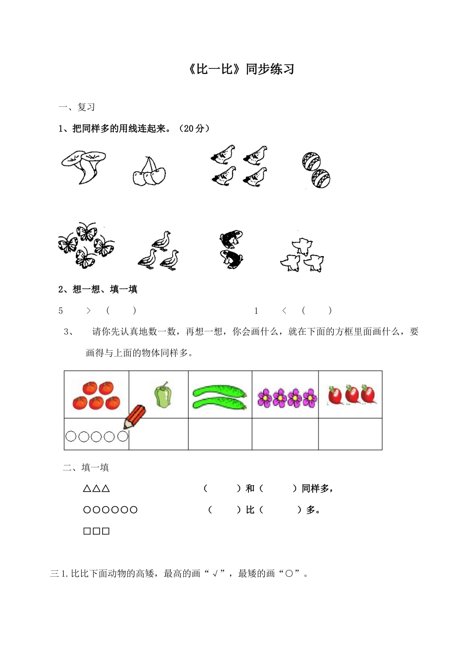 北师大版二年级下册数学一课一练-《比一比》1.docx_第1页