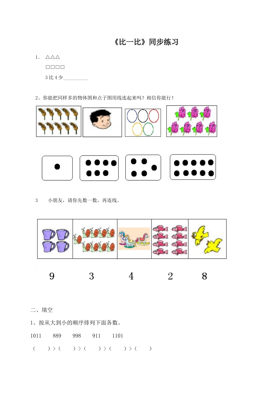 北师大版二年级下册数学一课一练-《比一比》2.docx_第1页