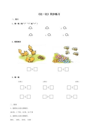 北师大版二年级下册数学一课一练-《比一比》3.docx