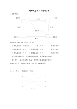 北师大版二年级下册数学一课一练-《辨认方向》1.docx