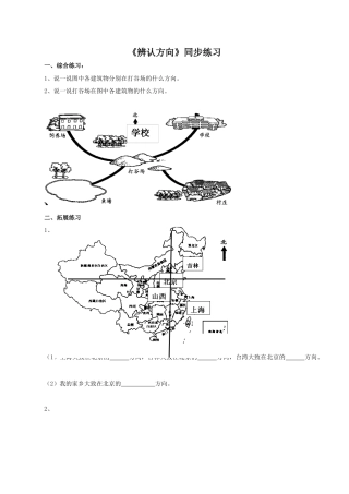 北师大版二年级下册数学一课一练-《辨认方向》2.docx