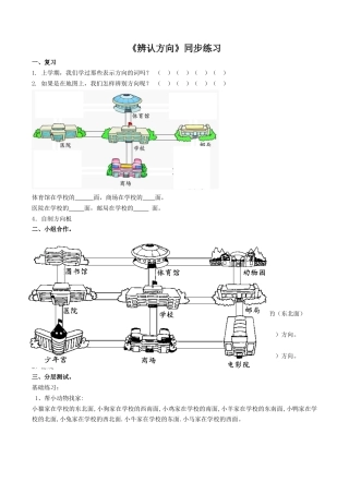 北师大版二年级下册数学一课一练-《辨认方向》3.docx