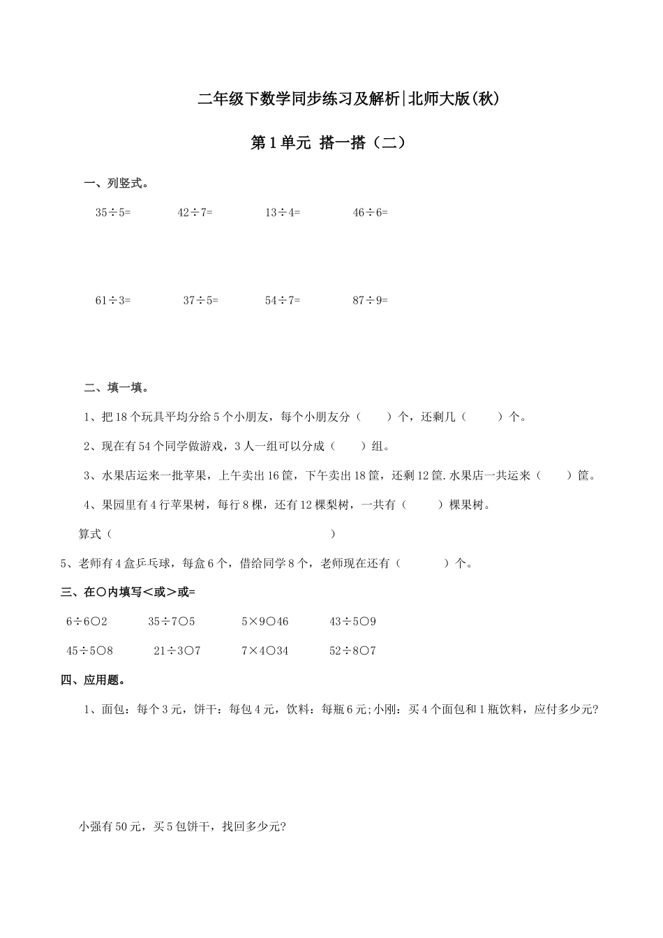 北师大版二年级下册数学一课一练-《搭一搭（二）》1.docx_第1页