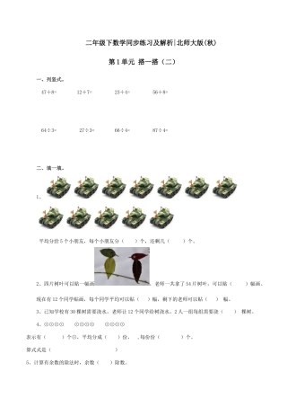 北师大版二年级下册数学一课一练-《搭一搭（二）》2.docx