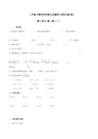 北师大版二年级下册数学一课一练-《搭一搭（二）》3.docx