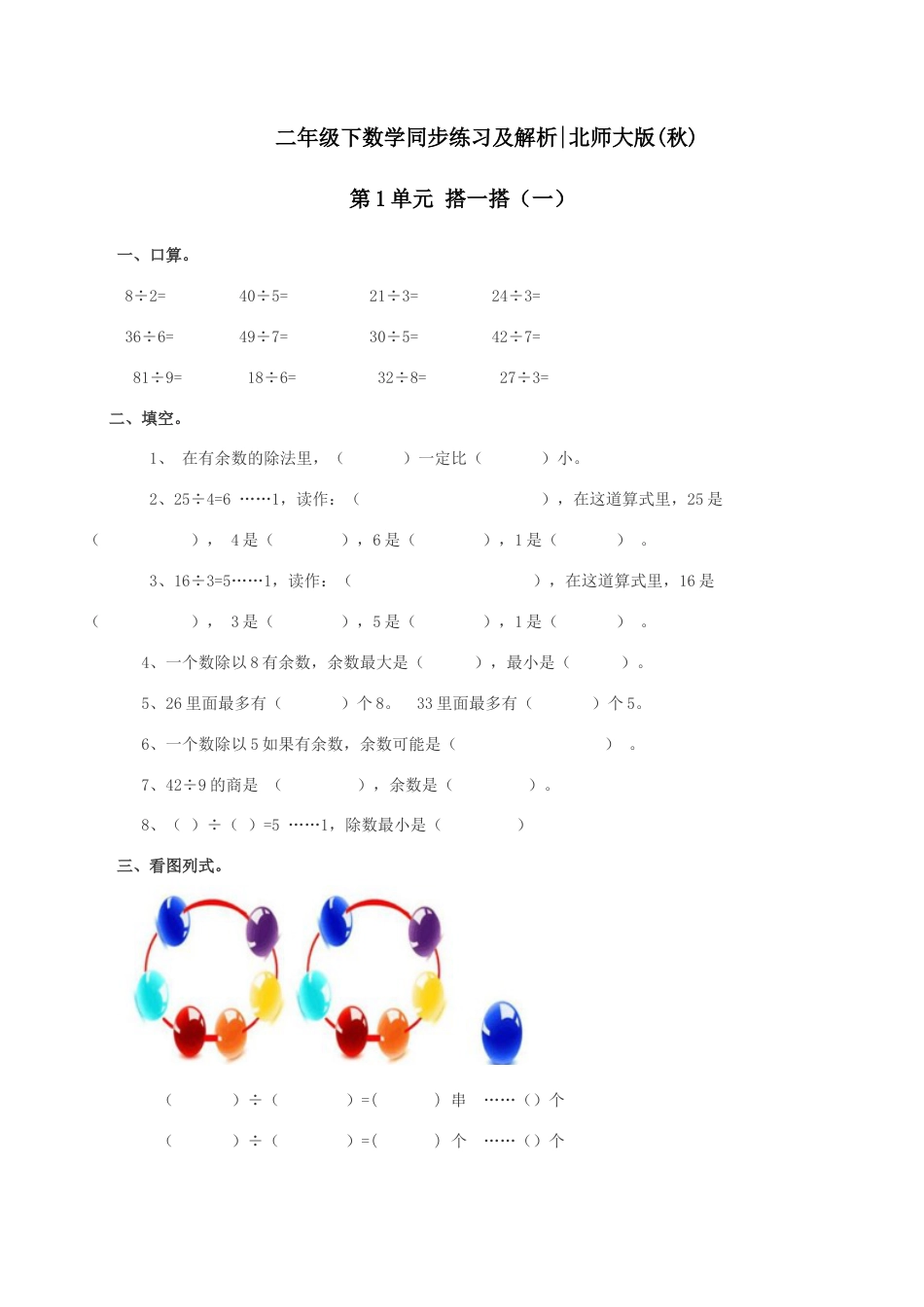 北师大版二年级下册数学一课一练-《搭一搭（一）》1.docx_第1页