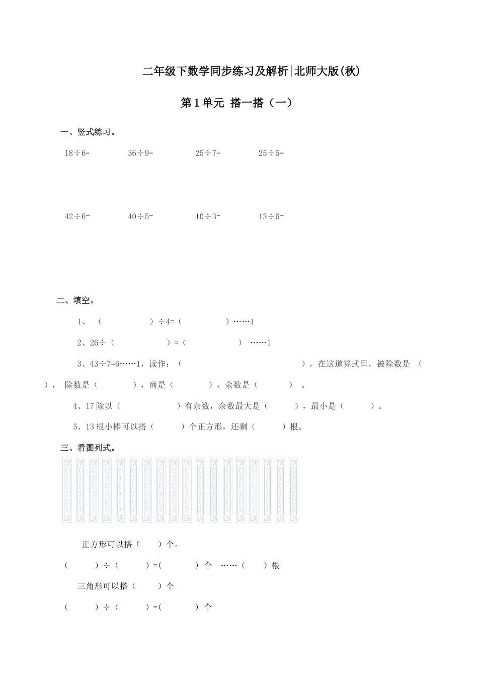 北师大版二年级下册数学一课一练-《搭一搭（一）》2.docx_第1页
