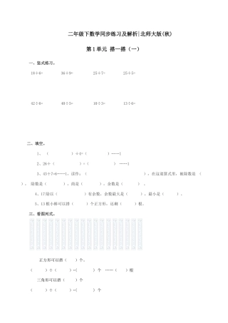 北师大版二年级下册数学一课一练-《搭一搭（一）》2.docx