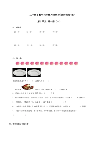 北师大版二年级下册数学一课一练-《搭一搭（一）》3.docx