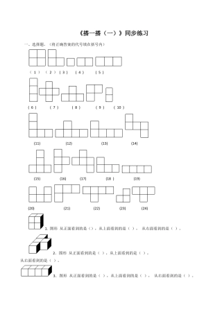 北师大版二年级下册数学一课一练-《搭一搭（一）》6.docx