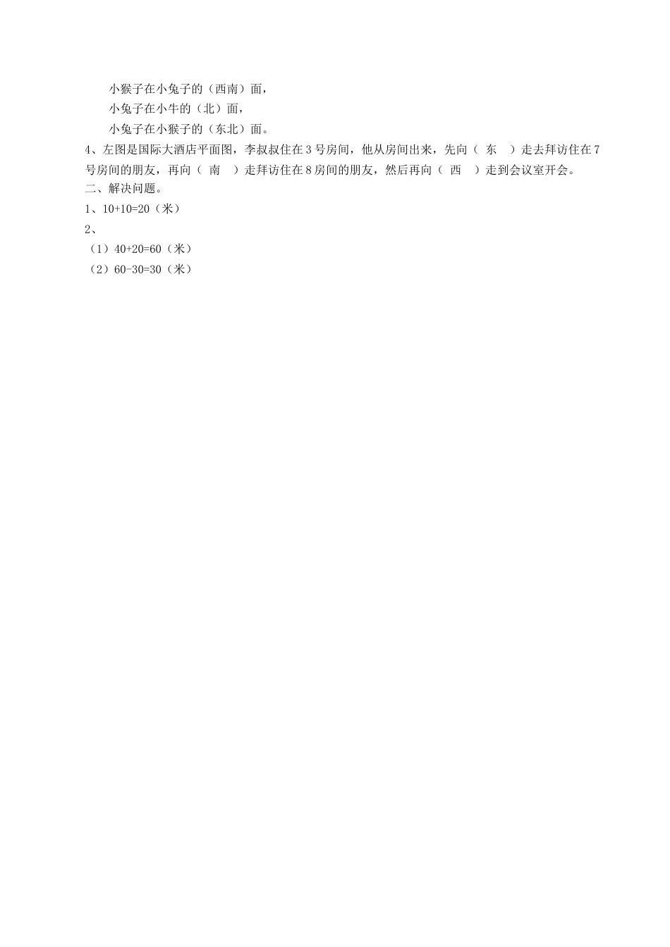北师大版二年级下册数学一课一练-《东南西北》1.docx_第3页