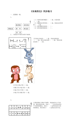 北师大版二年级下册数学一课一练-《东南西北》1.docx