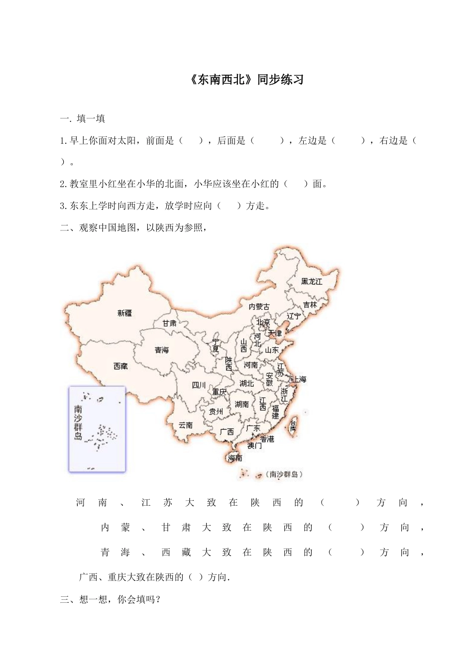 北师大版二年级下册数学一课一练-《东南西北》2.docx_第1页