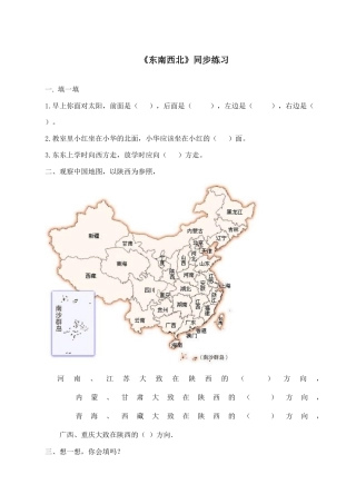 北师大版二年级下册数学一课一练-《东南西北》2.docx