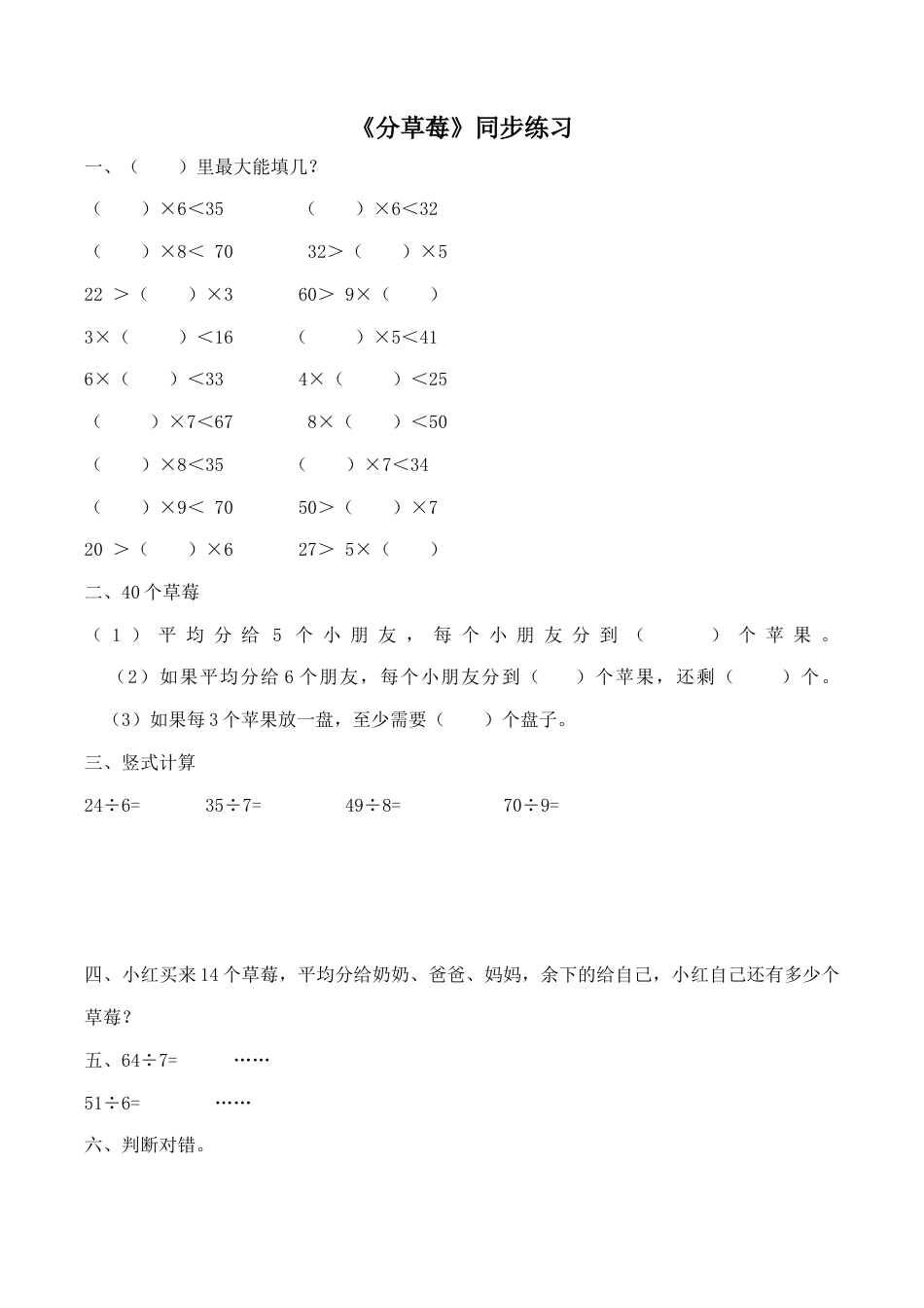 北师大版二年级下册数学一课一练-《分草莓》1.docx_第1页