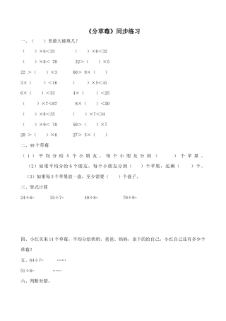北师大版二年级下册数学一课一练-《分草莓》1.docx