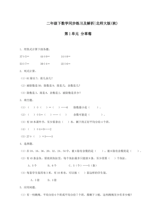 北师大版二年级下册数学一课一练-《分草莓》2.docx