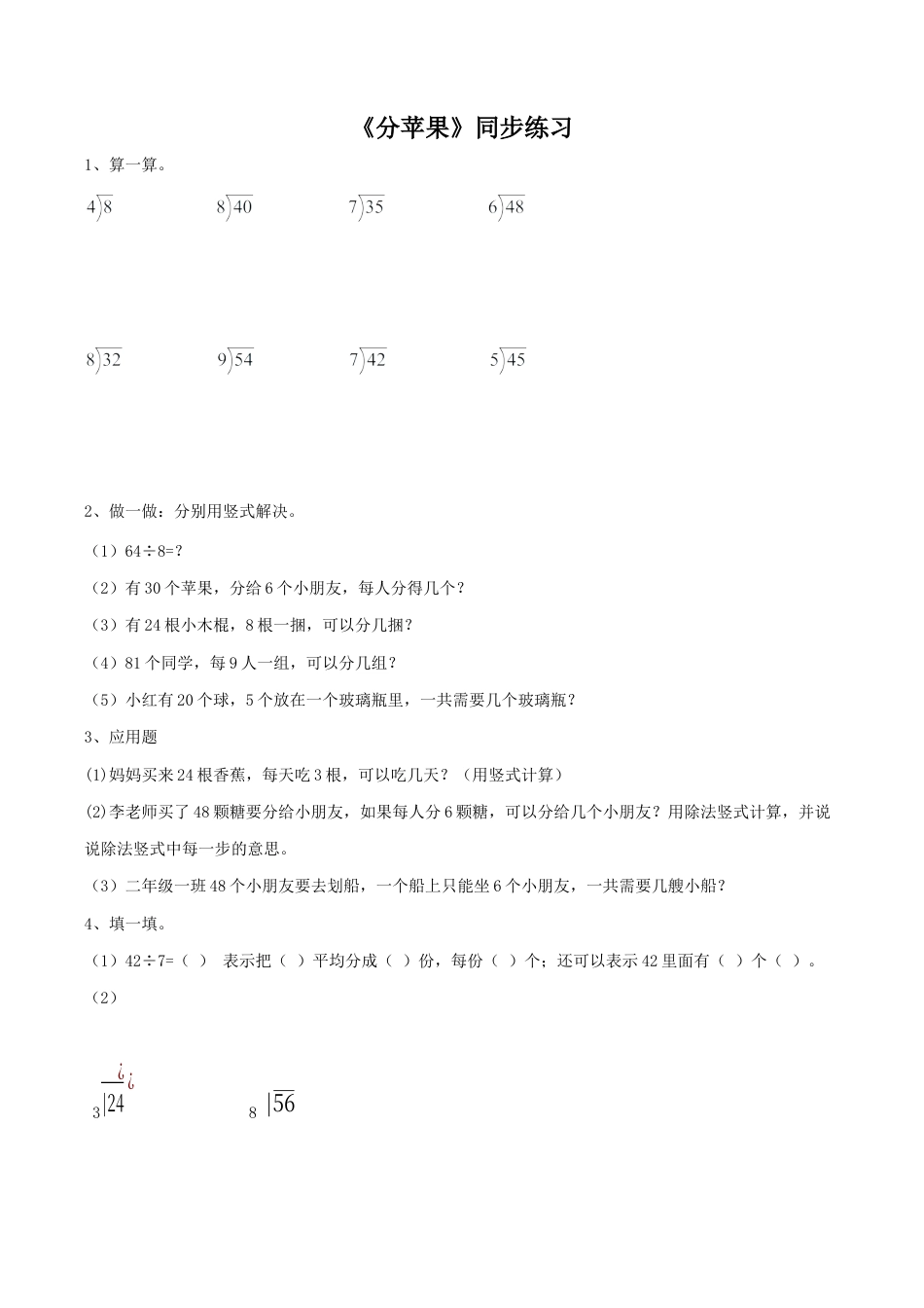 北师大版二年级下册数学一课一练-《分苹果》1.docx_第1页