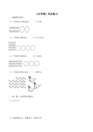 北师大版二年级下册数学一课一练-《分苹果》3.docx