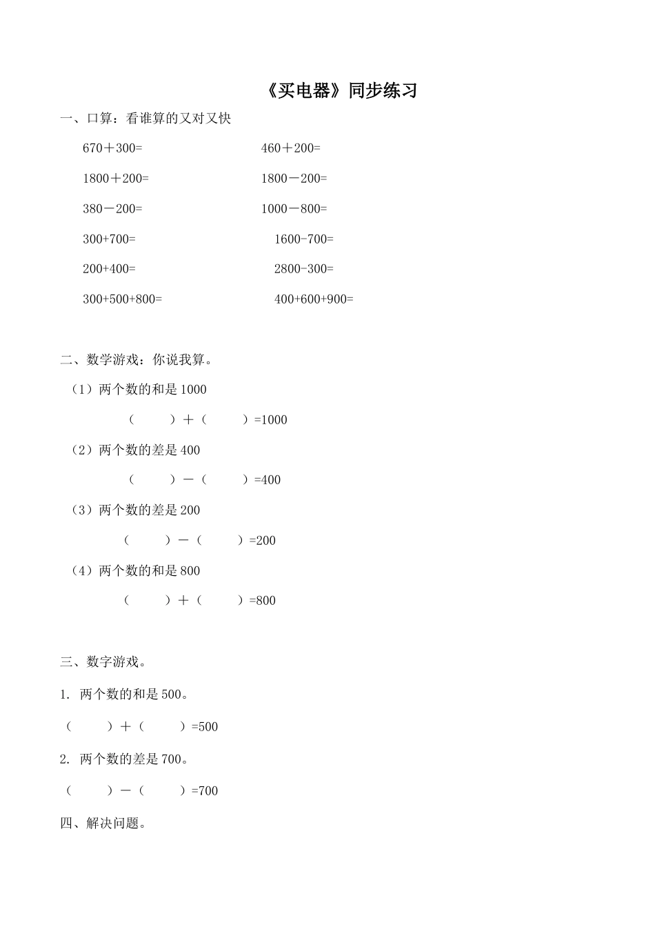 北师大版二年级下册数学一课一练-《买电器》1.docx_第1页
