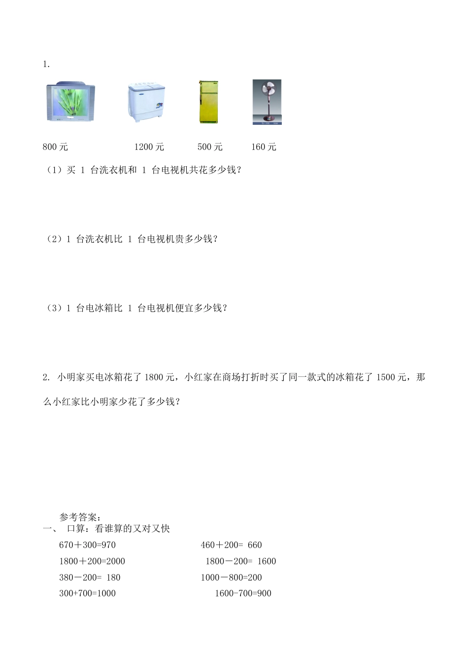 北师大版二年级下册数学一课一练-《买电器》1.docx_第2页