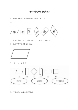 北师大版二年级下册数学一课一练-《平行四边形》1.docx