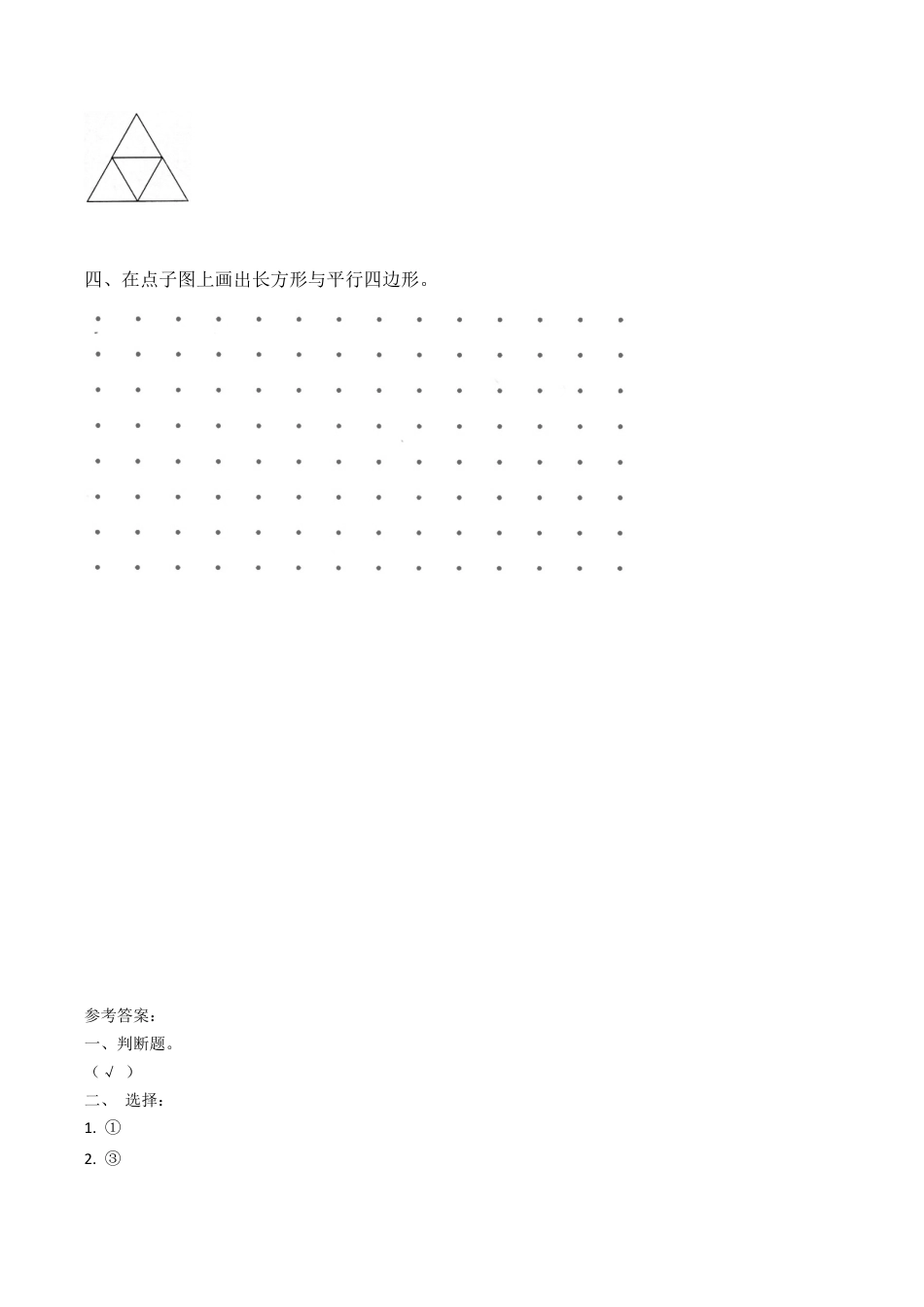 北师大版二年级下册数学一课一练-《平行四边形》2.docx_第2页