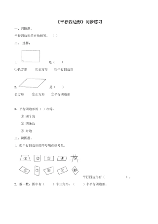 北师大版二年级下册数学一课一练-《平行四边形》2.docx