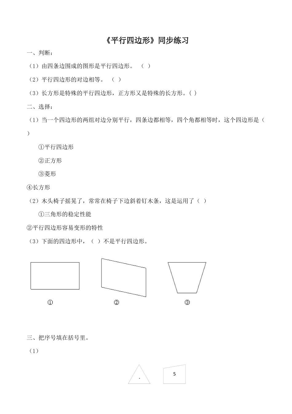 北师大版二年级下册数学一课一练-《平行四边形》3.docx_第1页
