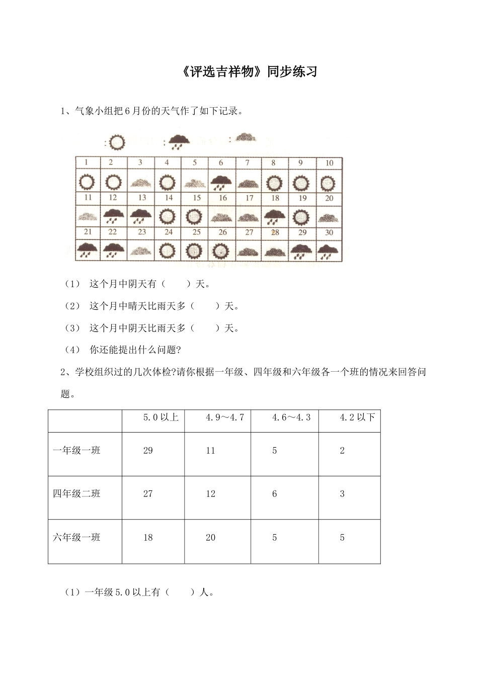 北师大版二年级下册数学一课一练-《评选吉祥物》1.docx_第1页