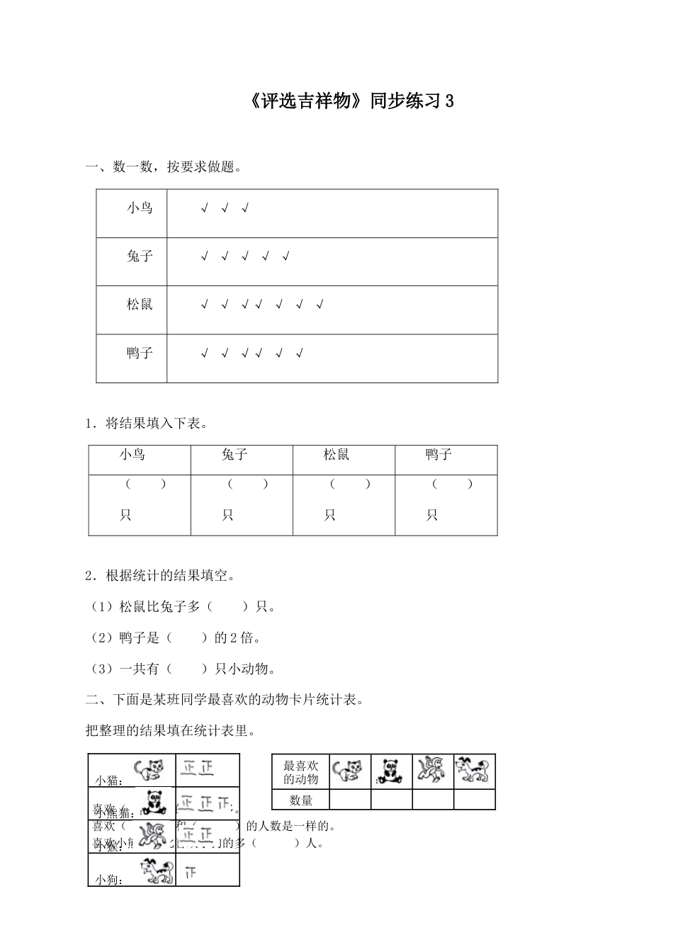 北师大版二年级下册数学一课一练-《评选吉祥物》3.docx_第1页