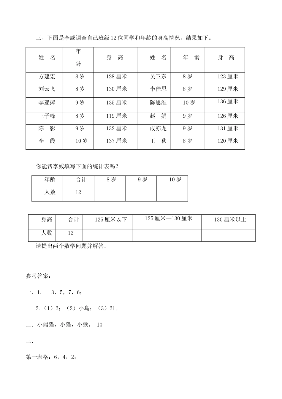 北师大版二年级下册数学一课一练-《评选吉祥物》3.docx_第2页