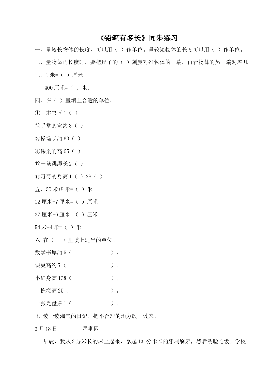 北师大版二年级下册数学一课一练-《铅笔有多长》1.docx_第1页
