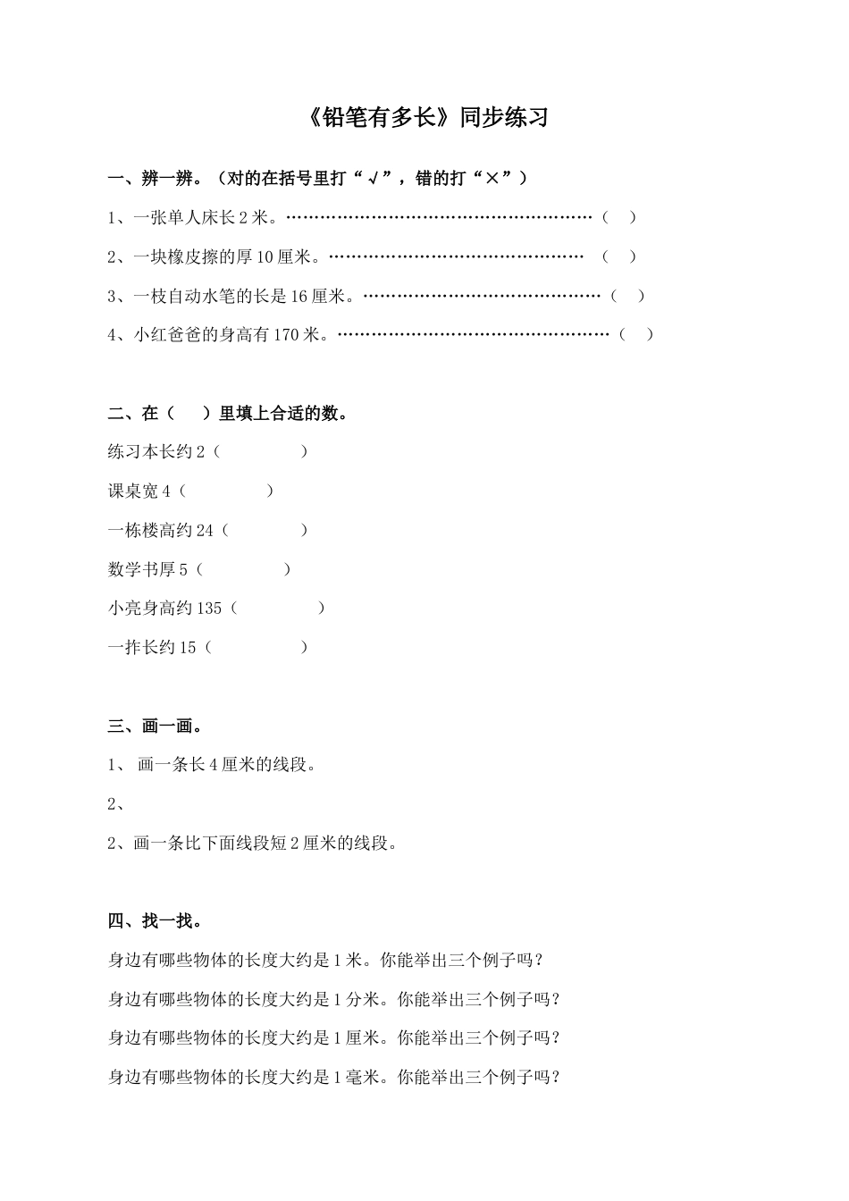 北师大版二年级下册数学一课一练-《铅笔有多长》2.docx_第1页