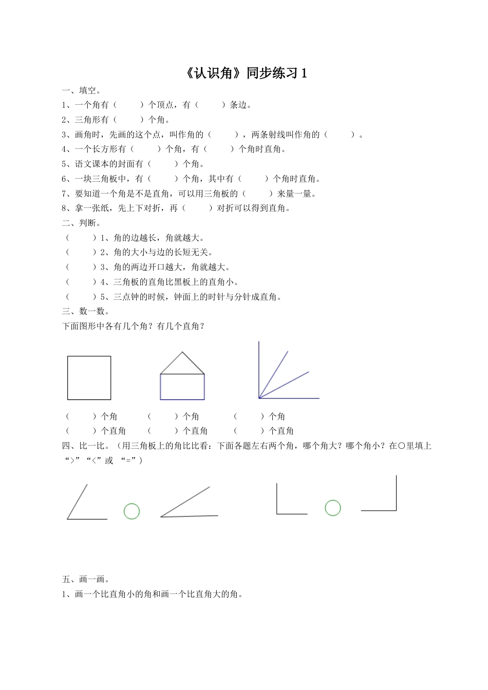 北师大版二年级下册数学一课一练-《认识角》1.docx_第1页