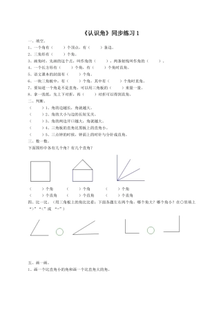 北师大版二年级下册数学一课一练-《认识角》1.docx